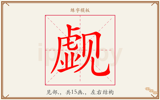 觑字图文介绍