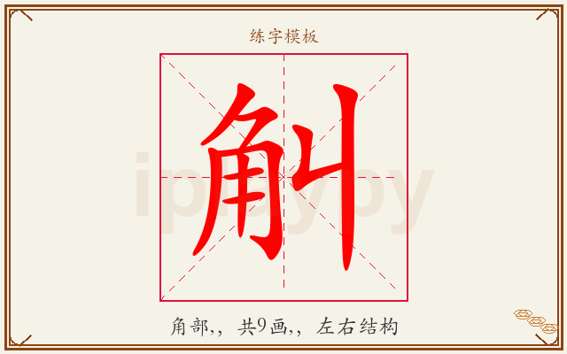 觓字图文介绍