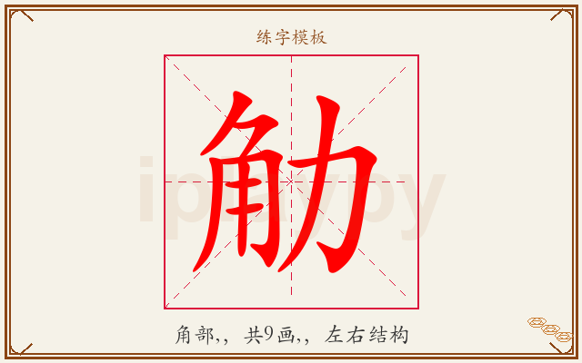 觔字图文介绍