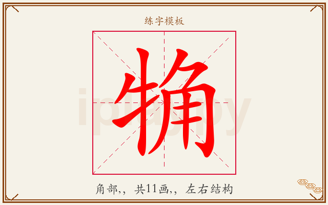 觕字图文介绍