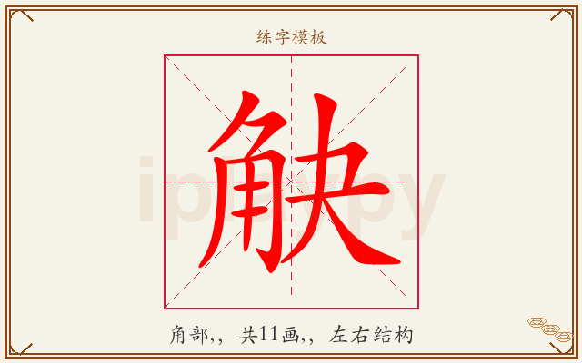 觖字图文介绍