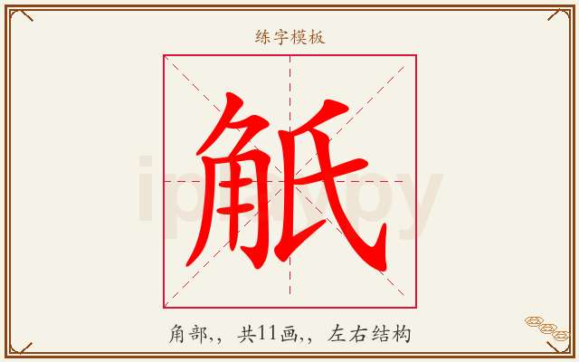 觗字图文介绍