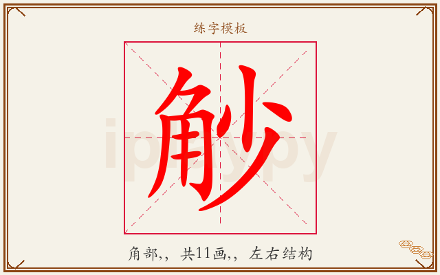 觘字图文介绍