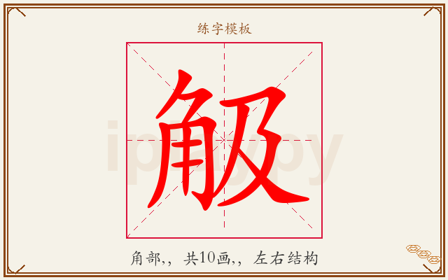 觙字图文介绍