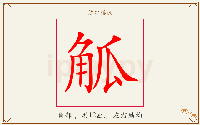 觚字图文介绍