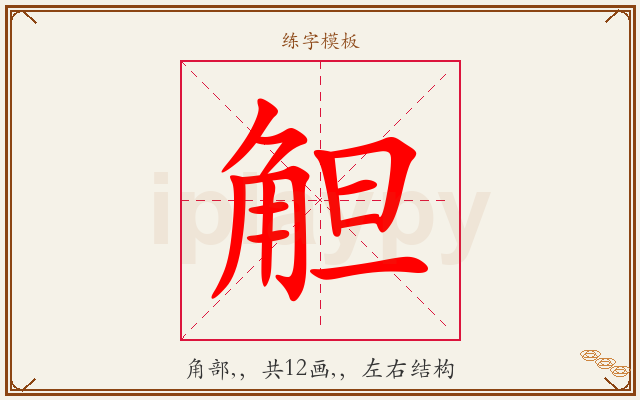 觛字图文介绍