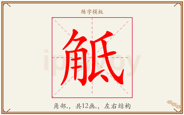 觝字图文介绍