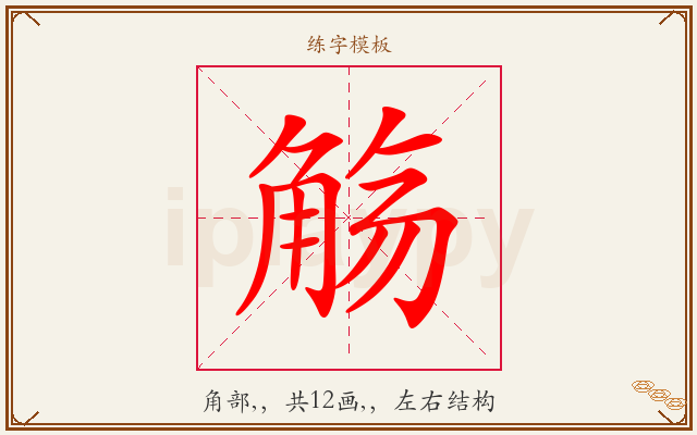 觞字图文介绍
