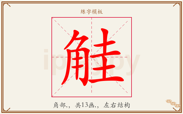 觟字图文介绍