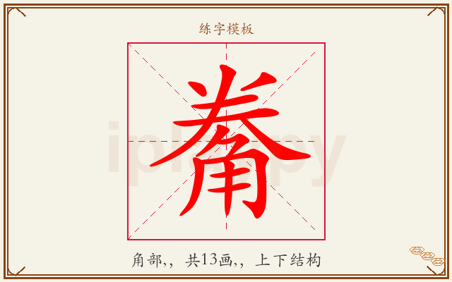 觠字图文介绍