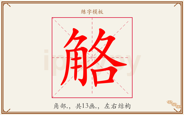 觡字图文介绍