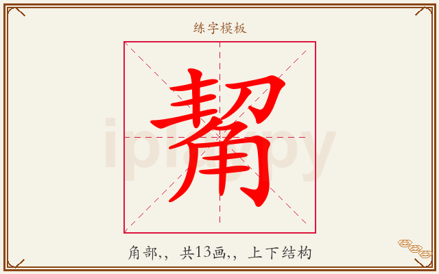 觢字图文介绍