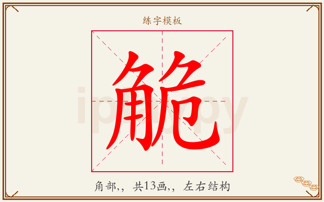 觤字图文介绍