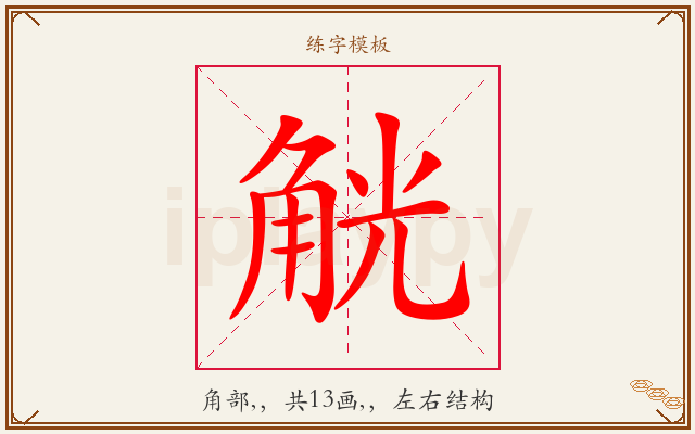 觥字图文介绍