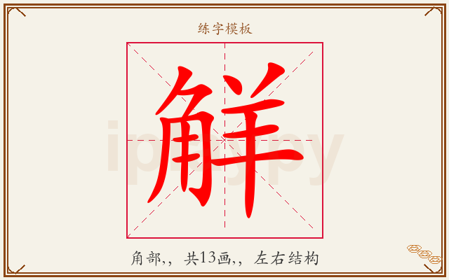 觧字图文介绍