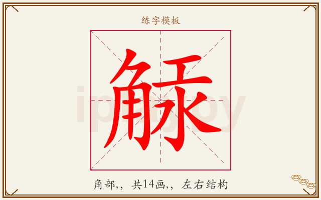 觨字图文介绍
