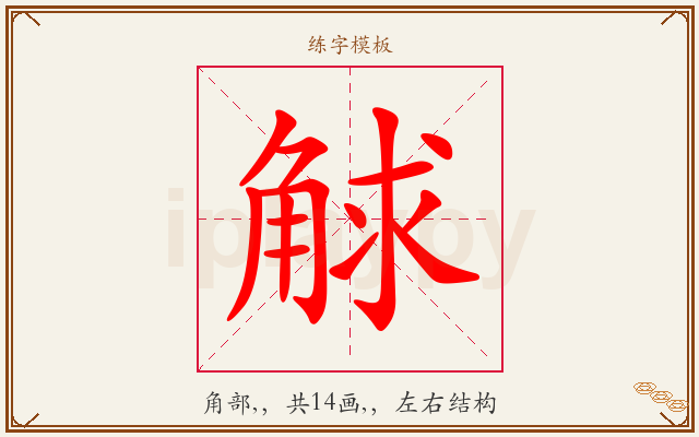 觩字图文介绍