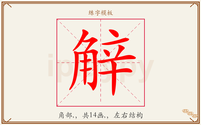 觪字图文介绍
