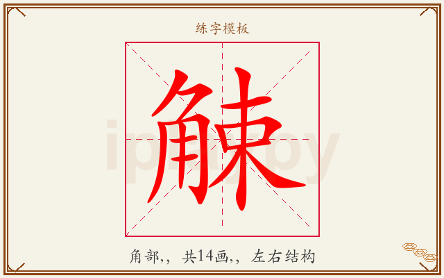 觫字图文介绍