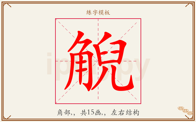 觬字图文介绍