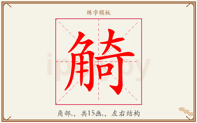 觭字图文介绍