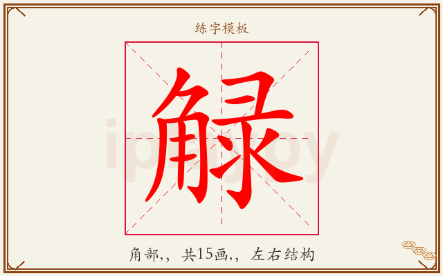 觮字图文介绍