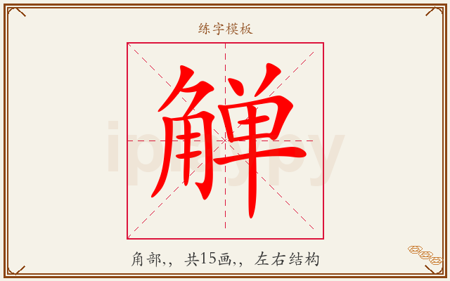 觯字图文介绍