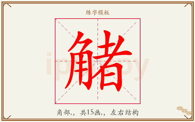 觰字图文介绍