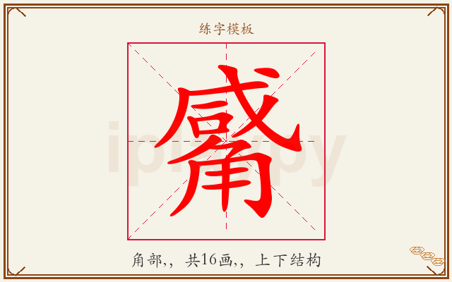 觱字图文介绍