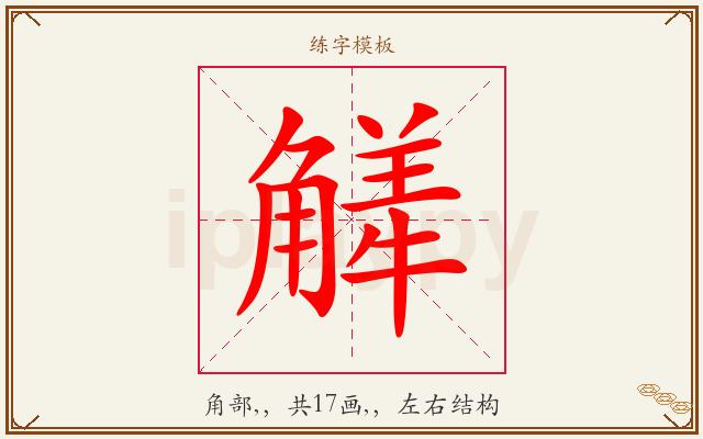 觲字图文介绍