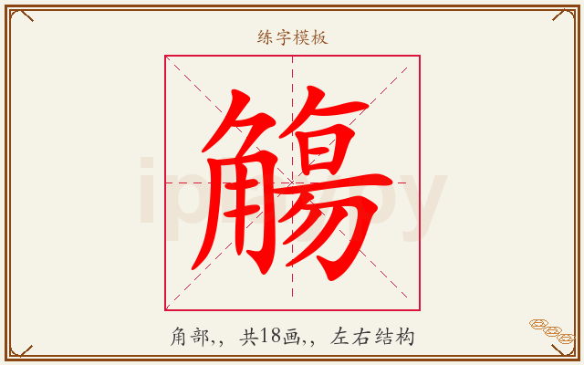 觴字图文介绍