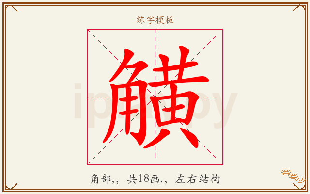 觵字图文介绍