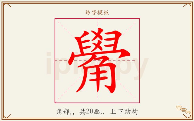 觷字图文介绍