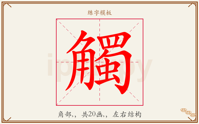 觸字图文介绍