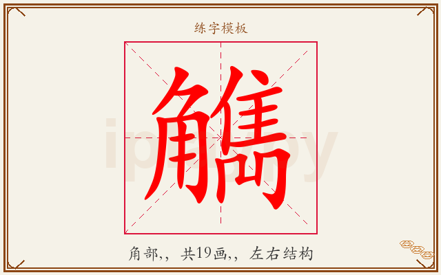 觹字图文介绍