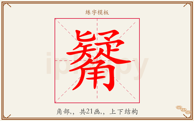 觺字图文介绍