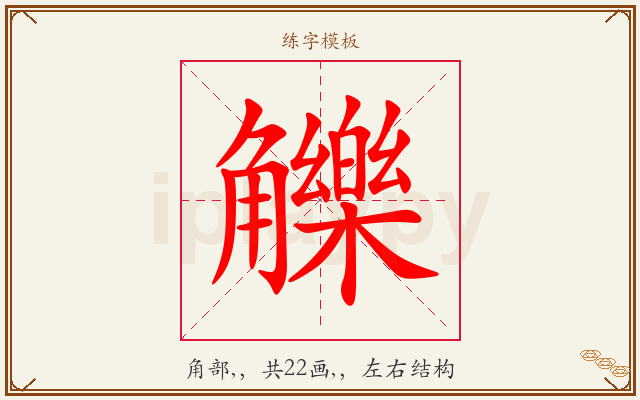 觻字图文介绍