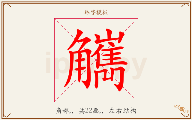 觽字图文介绍