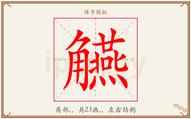 觾字图文介绍