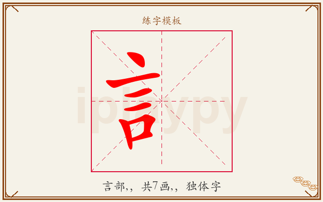 訁字图文介绍