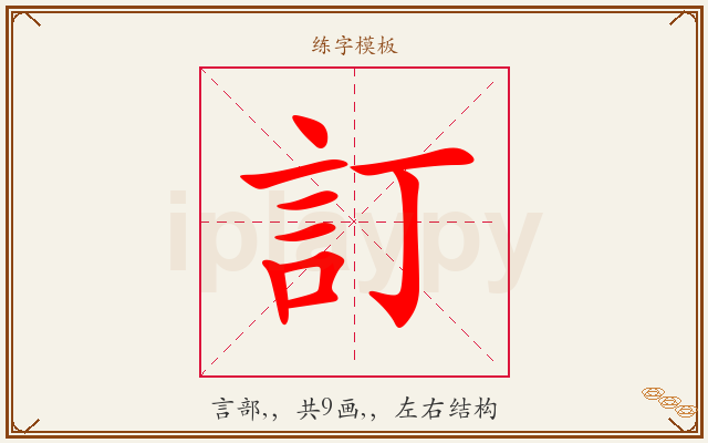 訂字图文介绍