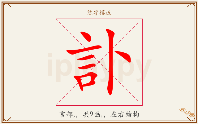 訃字图文介绍