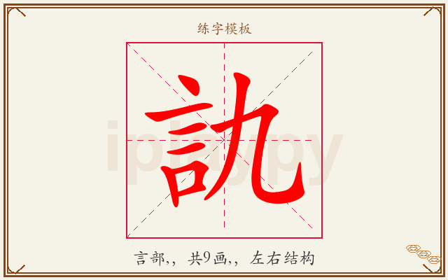 訅字图文介绍