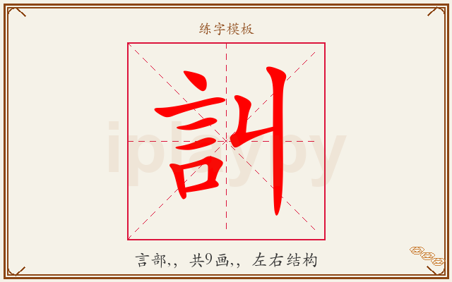 訆字图文介绍