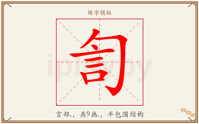 訇字图文介绍