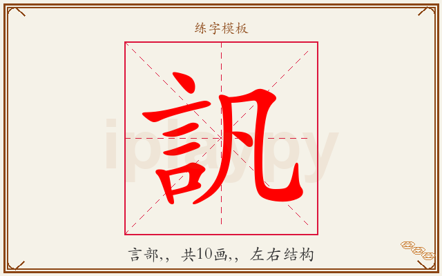 訉字图文介绍