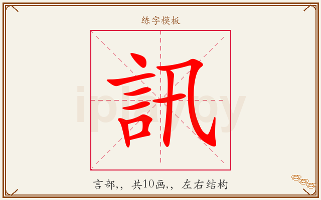 訊字图文介绍