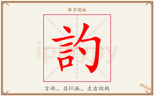 訋字图文介绍
