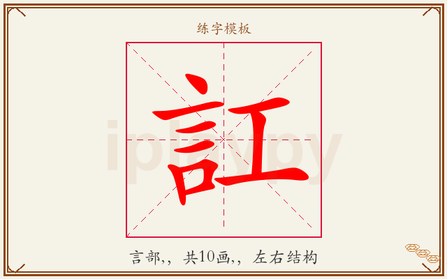訌字图文介绍