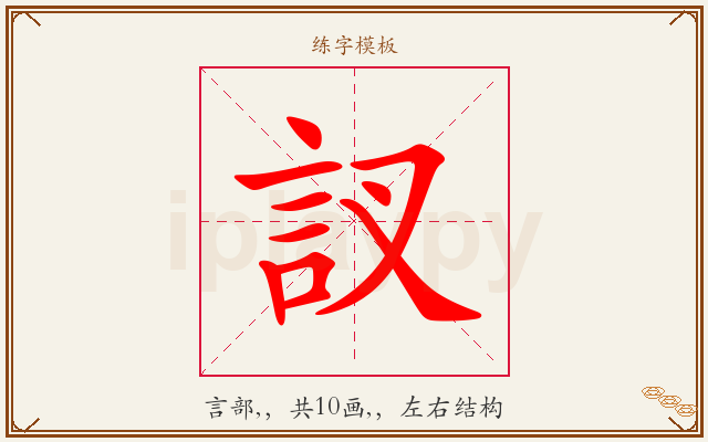 訍字图文介绍
